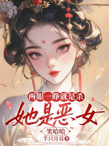 两眼一睁就是杀，她是恶女笑哈哈