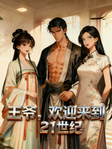 王爷，欢迎来到21世纪