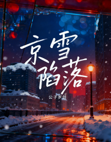 京雪陷落
