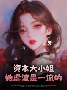 资本大小姐她虐渣是一流的