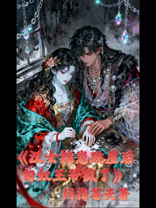 汉女揣崽跳崖后，匈奴王爷疯了