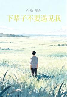 下辈子不要和我遇见