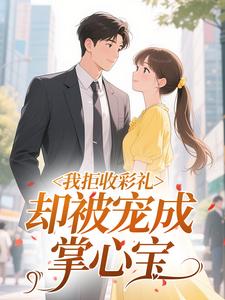 我拒收彩礼，却被宠成掌心宝