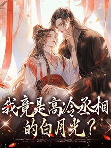 我竟是高冷丞相的白月光？