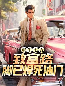 重生七五：致富路，脚已焊死油门