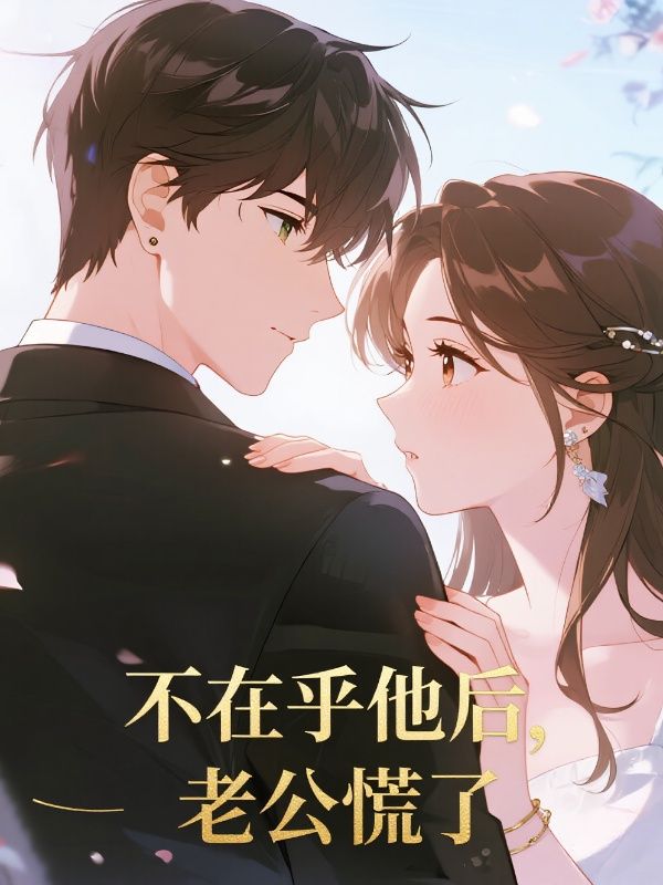 不在乎他后，老公慌了