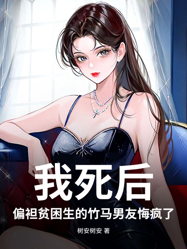 我死后，偏袒贫困生的竹马男友悔疯了！