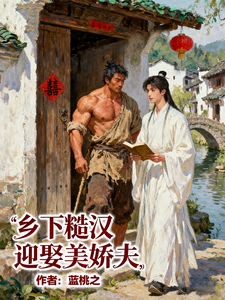 乡下糙汉迎娶美娇夫