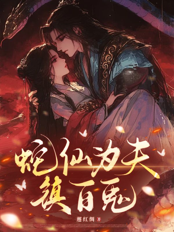 蛇仙为夫，镇百鬼