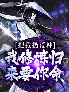 把我扔荒林？我修炼归来要你命