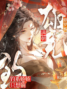 满朝雄竞修罗场，钓系娇娇只想躺