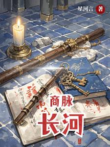 商脉长河