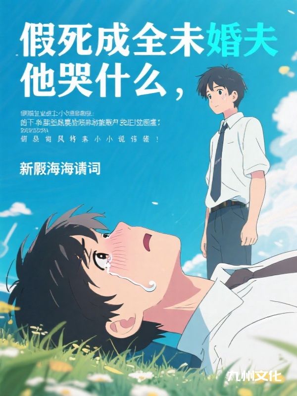 假死成全未婚夫，他哭什么
