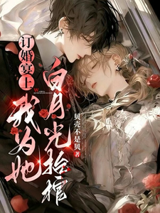 订婚宴上，我为她白月光抬棺
