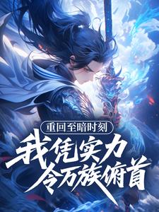 重回至暗时刻，我凭实力令万族俯首