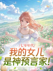 七零年代：我的女儿是神预言家！