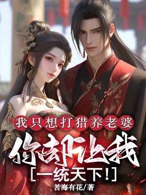 我只想打猎养老婆，你却让我一统天下！