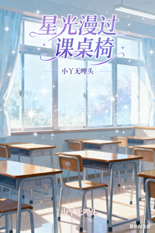 星光漫过课桌椅