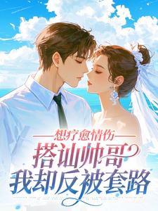 想疗愈情伤，搭讪帅哥我却反被套路