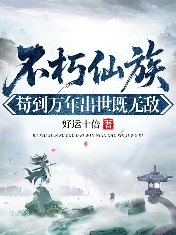 不朽仙族，苟到万年出世既无敌