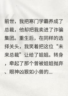 我把未来总裁让给姐姐后，姐姐疯了