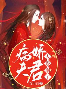 病娇夫君人设崩了