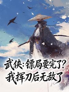 武侠：镖局要完了？我挥刀后无敌了
