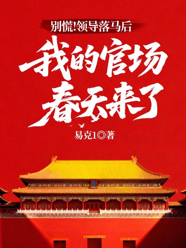 别慌！领导落马后，我的官场春天来了