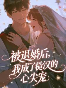 被退婚后，我成了糙汉的心尖宠