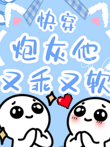 快穿：炮灰他又乖又软
