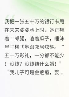 天价彩礼我退了，你们全家后悔莫及