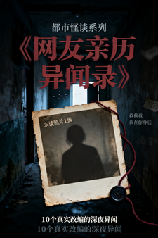 网友亲历异闻录