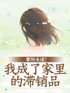 攀附未遂？我成了家里的滞销品