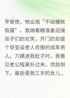 重生回到全家被杀的平安夜