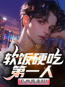 软饭硬吃第一人，乱世我来扛！