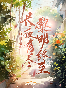 长夜有尽，黎明终至