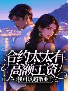 合约太太有高额工资？我可以超敬业！