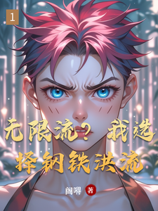 无限流？我选择钢铁洪流