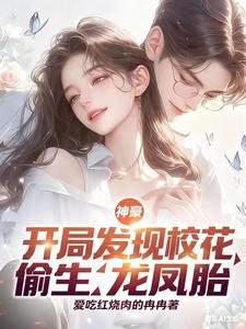 神豪：开局发现校花偷生龙凤胎！