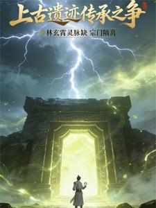 上古遗迹传承之争