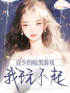 盲少的暗黑游戏，我玩不起
