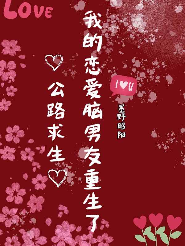 公路求生，我的恋爱脑男友重生了