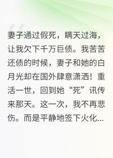 妻子假死骗走我千万，我反手送她去火葬场