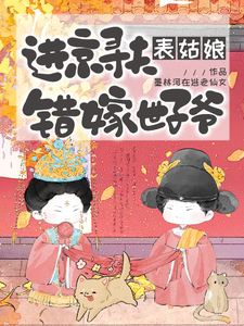 进京寻夫，表姑娘错嫁世子爷