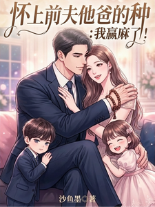 怀上前夫他爸的种：我赢麻了！