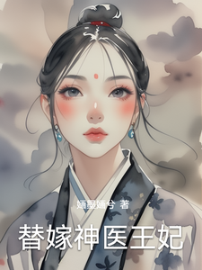 替嫁神医王妃