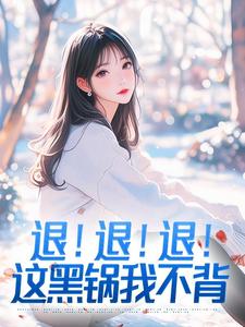 退！退！退！这黑锅我不背