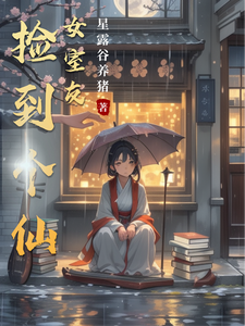 捡到个仙女室友