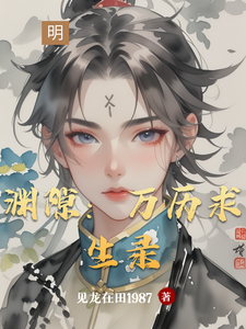 渊隙：万历求生录