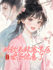 娇软表妹离京后，世子他急了